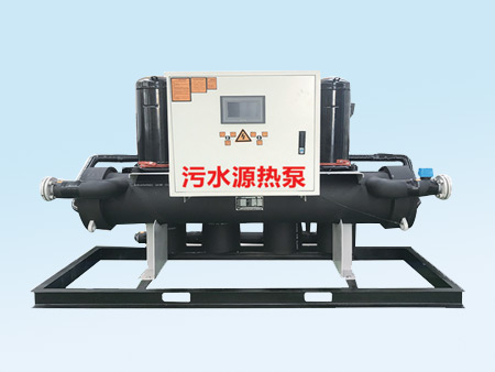 污水源熱泵機組（洗浴專用）